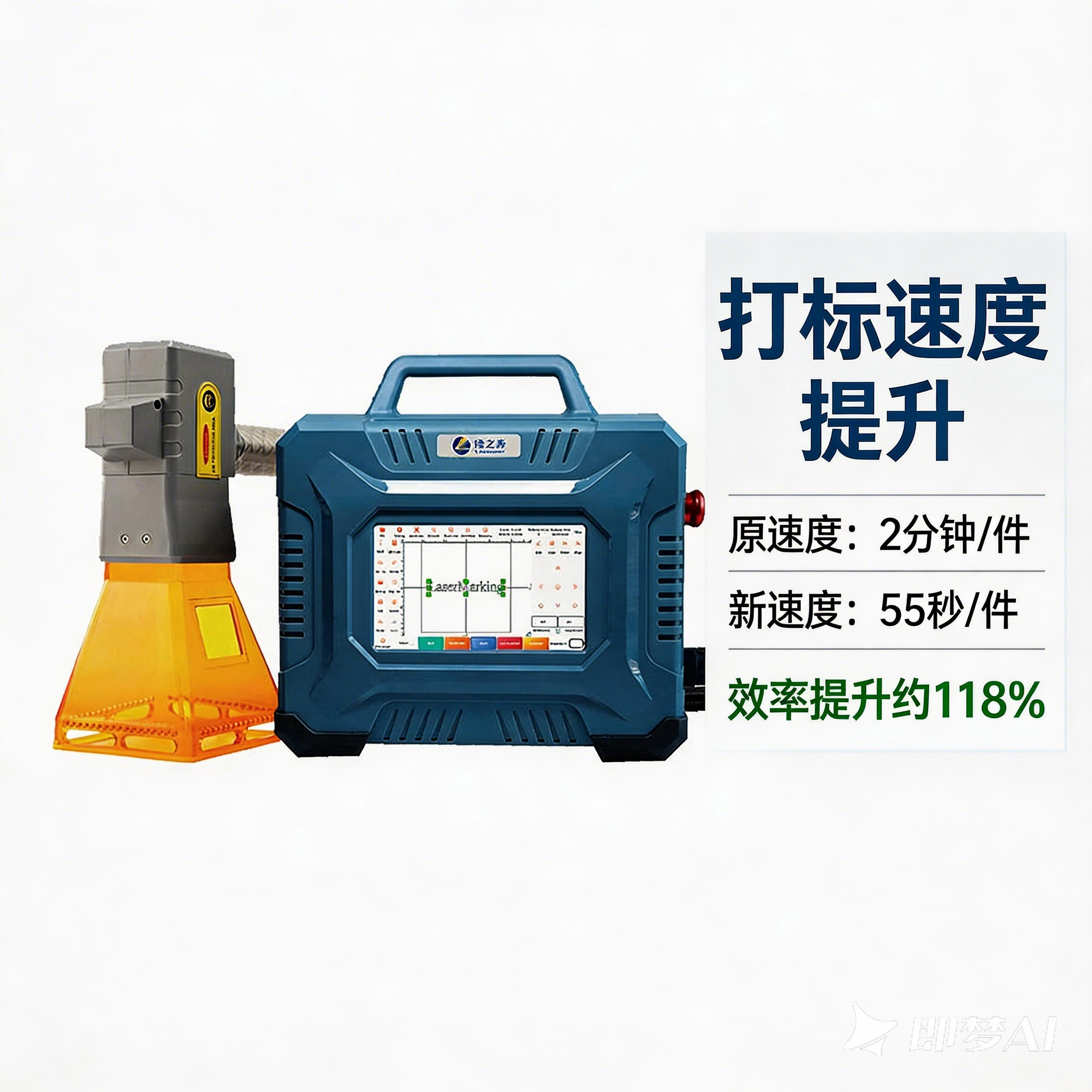 jimeng-2026-03-09-9749-在图片右侧添加速度对比数据,上方用大号蓝色字体写“打标速度提升”,下方分两行展示....png jimeng-2026-03-09-9749-在图片右侧添加速度对比数据,上方用大号蓝色字体写“打标速度提升”,下方分两行展示....png